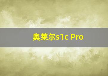 奥莱尔s1c Pro